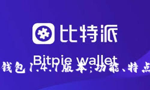 深入了解TP钱包1.4.1版本：功能、特点与使用指南