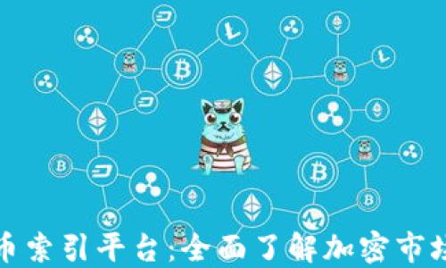 
全球加密货币索引平台：全面了解加密市场的首要选择