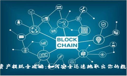 TP钱包资产提现全攻略：如何安全迅速地取出你的数字资产？