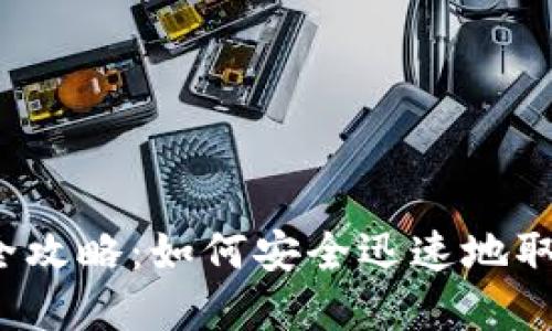 TP钱包资产提现全攻略：如何安全迅速地取出你的数字资产？