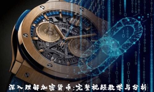 
深入理解加密货币：完整视频教学与分析