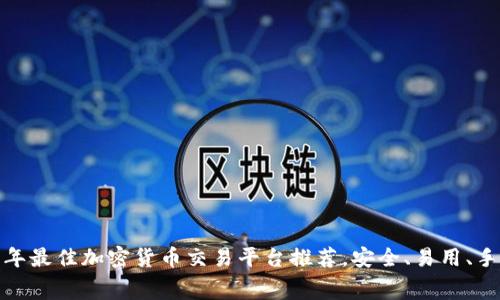 : 2023年最佳加密货币交易平台推荐，安全、易用、手续费低！