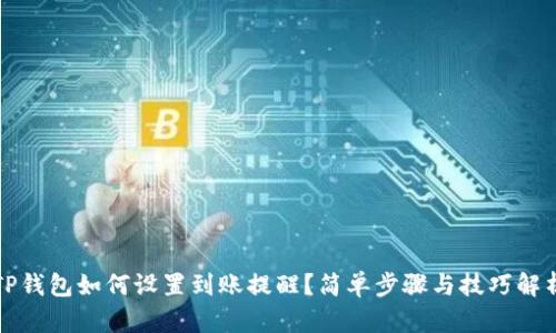 TP钱包如何设置到账提醒？简单步骤与技巧解析