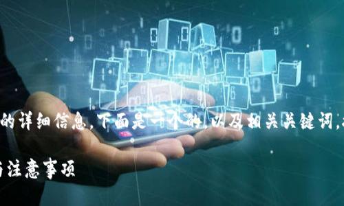 为了帮助你找到下载低版本TP钱包的详细信息，下面是一个的，以及相关关键词，接着是内容大纲和详细的问题解答。

如何下载低版本TP钱包：简单步骤与注意事项