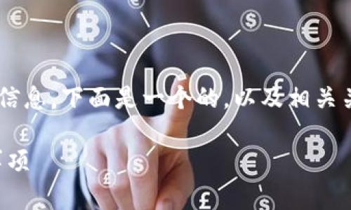 为了帮助你找到下载低版本TP钱包的详细信息，下面是一个的，以及相关关键词，接着是内容大纲和详细的问题解答。

如何下载低版本TP钱包：简单步骤与注意事项