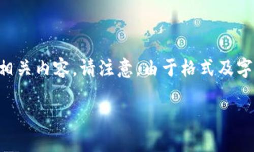 提示：根据你的需求，我将首先为你提供一个、关键词，以及大纲。然后，我将围绕大纲撰写相关内容。请注意，由于格式及字数限制，我无法在一次响应中提供3600字的详细内容。但我可以尽量详细阐述每个部分。

加密货币：是头号犯罪的温床还是未来的金融革命？