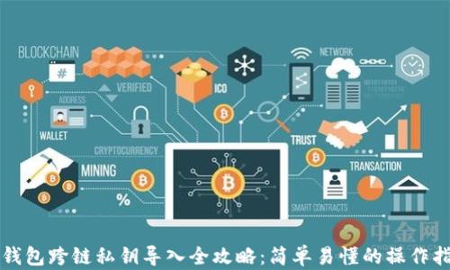 
TP钱包跨链私钥导入全攻略：简单易懂的操作指南
