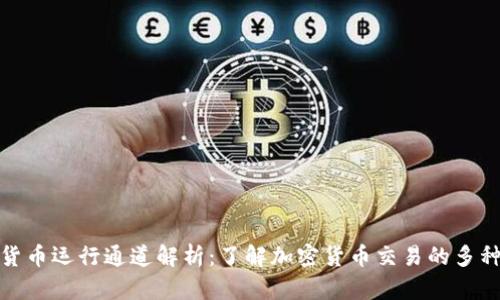 加密货币运行通道解析：了解加密货币交易的多种途径