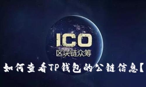 如何查看TP钱包的公链信息？