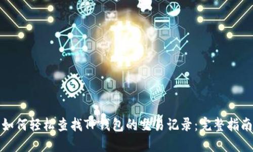 如何轻松查找TP钱包的交易记录：完整指南