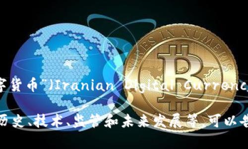 伊朗的加密货币被称为“伊朗币”（Iranian Cryptocurrency），也称作“伊朗数字货币”（Iranian Digital Currency）。这个数字货币的推出旨在帮助伊朗规避经济制裁，促进国内贸易和金融交易。

如果您对这一主题有兴趣，或者希望了解更多关于伊朗加密货币的具体内容，如历史、技术、监管和未来发展等，可以告诉我，我可以为您提供更详细的信息。