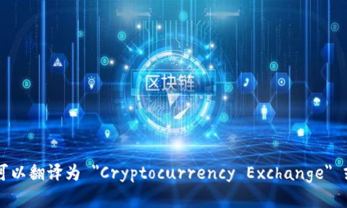 加密货币兑换商在英文中可以翻译为 