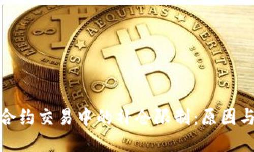 加密货币合约交易中的补仓限制：原因与解决方案