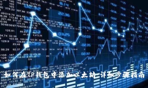 如何在TP钱包中添加以太坊：详细步骤指南