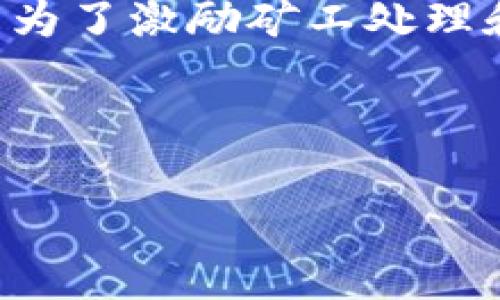 在讨论TP钱包的矿工费用之前，重要的是要了解矿工费用的基础知识以及它们在区块链交易中的作用。矿工费用是为了激励矿工处理和确认交易而收取的费用，通常以加密货币（如以太币）支付，费用的高低取决于网络的拥堵情况以及交易的复杂性。

为了更深入地探讨TP钱包的矿工费用问题，我们可以考虑以下大纲以及相关内容进行阐述。

### TP钱包矿工费详解：费用、计算方式与影响因素