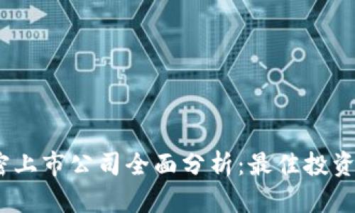 2023年货币加密上市公司全面分析：最佳投资选择与市场趋势