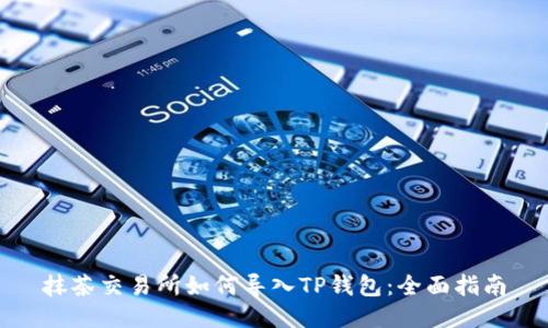 抹茶交易所如何导入TP钱包：全面指南