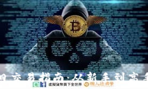   
加密货币的日交易指南：从新手到高手的全面解析