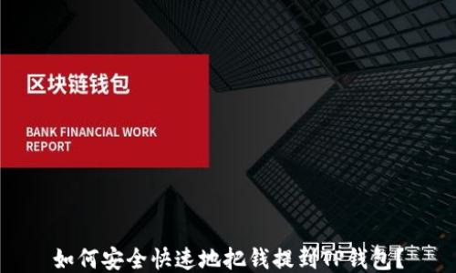 
如何安全快速地把钱提到TP钱包？