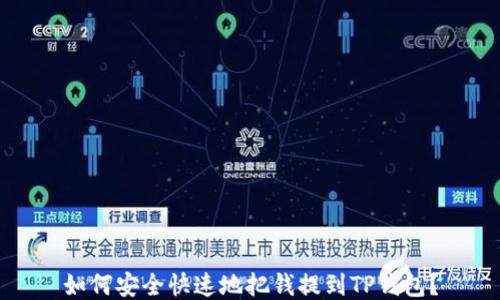 
如何安全快速地把钱提到TP钱包？