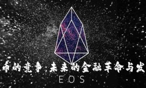 加密货币的竞争：未来的金融革命与发展趋势