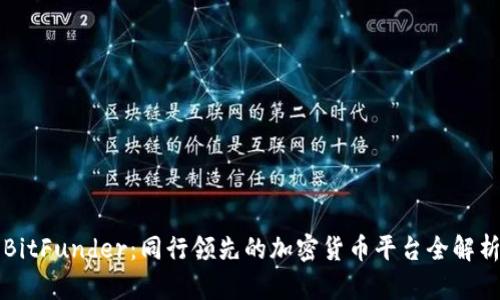 BitFunder：同行领先的加密货币平台全解析