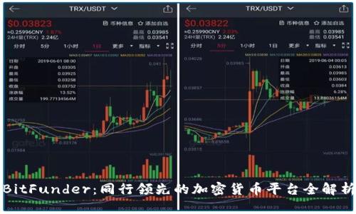 BitFunder：同行领先的加密货币平台全解析