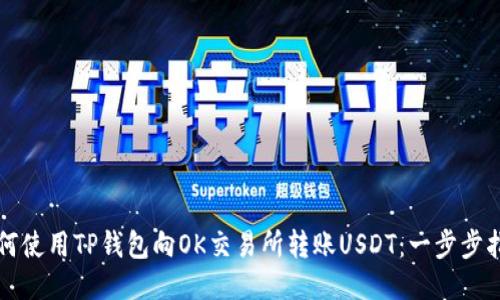 如何使用TP钱包向OK交易所转账USDT：一步步指南