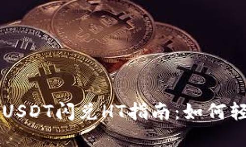 TP钱包中的USDT闪兑HT指南：如何轻松完成交易