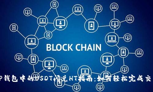 TP钱包中的USDT闪兑HT指南：如何轻松完成交易
