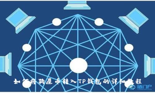 如何将狗屎币转入TP钱包的详细教程