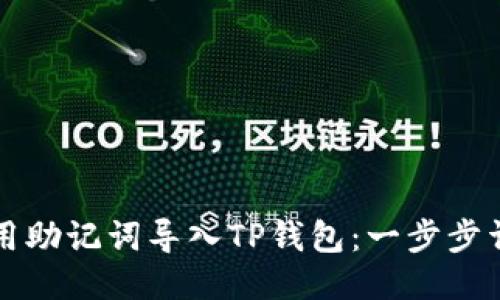 优质
如何使用助记词导入TP钱包：一步步详细指南