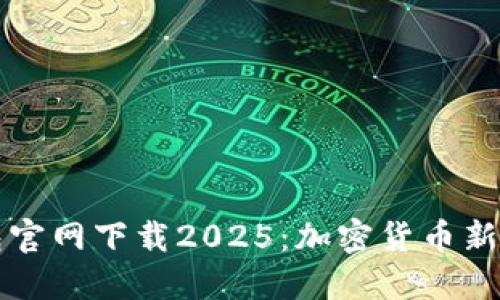 TP国际钱包官网下载2025：加密货币新手必备指南