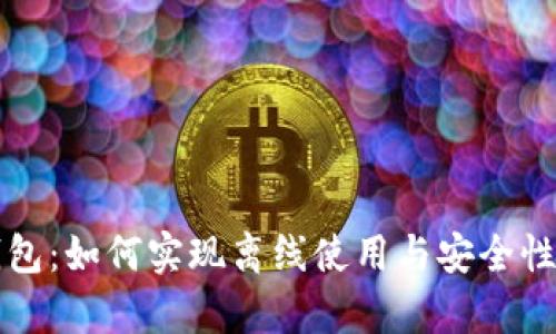 TP钱包：如何实现离线使用与安全性分析
