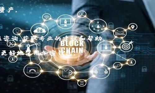  chết 电脑TP钱包丢失币安链如何解决？/  

 guanjianci TP钱包, 币安链, 解决方法, 加密钱包/ guanjianci 

## 内容主体大纲

### 1. 引言
   - 介绍TP钱包及其功能
   - 解释币安链的重要性

### 2. TP钱包概述
   - TP钱包的定义
   - TP钱包的主要功能和特点
   - 常见的使用场景

### 3. 币安链的背景
   - 币安链的基本信息
   - 币安链与其他区块链的比较
   - 币安链的优势

### 4. TP钱包中缺少币安链的原因
   - 软件更新问题
   - 用户误操作
   - 钱包设置不当

### 5. 解决方法
   - 更新TP钱包
   - 重新添加币安链
   - 检查网络连接

### 6. 提前预防措施
   - 定期备份钱包
   - 了解钱包相关知识
   - 保持软件更新

### 7. Q
                                </div>
                            </div>
                        </div>
                        <div class=