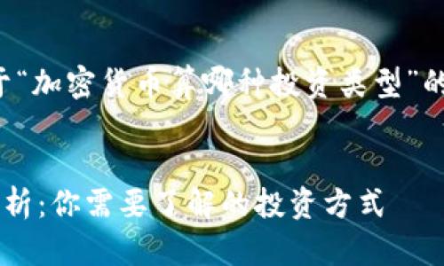 当然可以！以下是关于“加密货币算哪种投资类型”的内容提纲、及关键词。


加密货币投资类型解析：你需要了解的投资方式