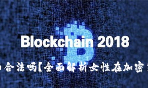 女性持有加密货币合法吗？全面解析女性在加密货币世界中的地位