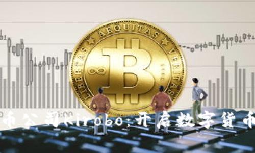 以色列加密货币公司Kirobo：开启数字货币的安全新时代