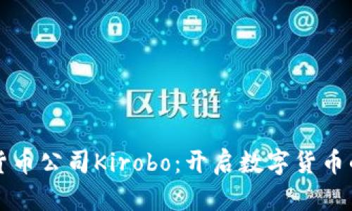 以色列加密货币公司Kirobo：开启数字货币的安全新时代
