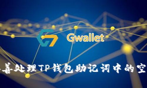 如何妥善处理TP钱包助记词中的空格问题