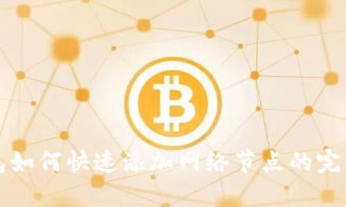 TP钱包如何快速添加网络节点的完整指南