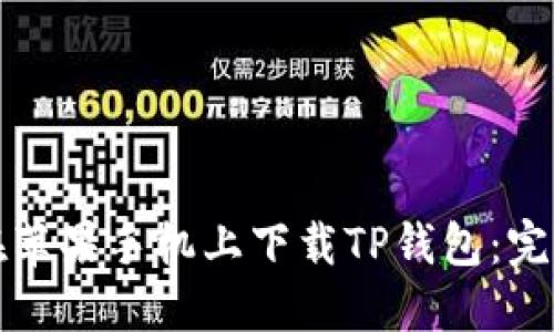 如何在苹果手机上下载TP钱包：完整指南