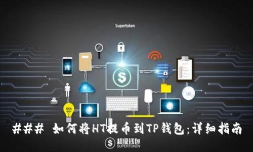 ### 如何将HT提币到TP钱包：详细指南