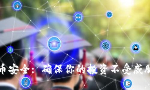 加密数字货币安全: 确保你的投资不受威胁的终极指南