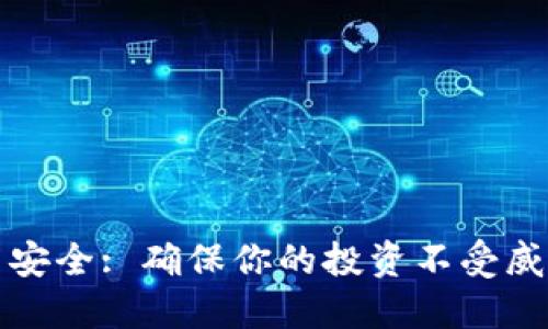 加密数字货币安全: 确保你的投资不受威胁的终极指南