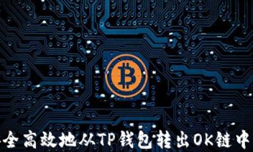 
如何安全高效地从TP钱包转出OK链中的资金