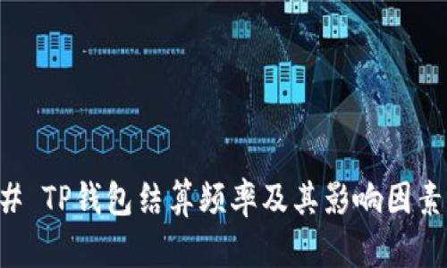 ### TP钱包结算频率及其影响因素解析