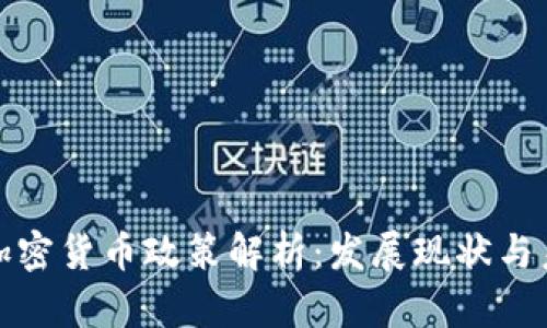 爱尔兰加密货币政策解析：发展现状与未来趋势