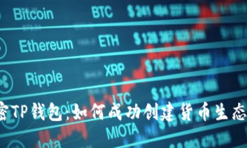 解密TP钱包：如何成功创建货币生态链？