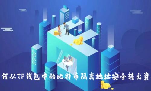 如何从TP钱包中的比特币隔离地址安全转出资金